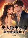夫人绝不原谅,高冷渣夫失控了