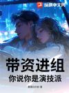 带资进组,你说你是演技派?