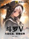 斗罗V:天命反派,娶妻成神