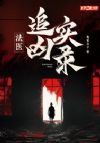 法医追凶实录