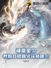 神奇宝贝:我的白色喷火龙能喷水