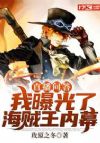 直播问答:我曝光了海贼王内幕
