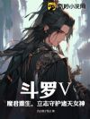 斗罗【表情】:魔君重生,守护诸天女神