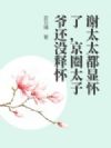 谢太太都显怀了,京圈太子爷还没释怀
