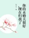 你的未婚夫很好,现在归我了