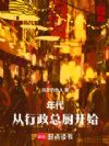 年代:从行政总厨开始