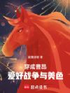 穿成曹昂,爱好战争与美色