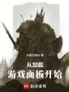从加载游戏面板开始