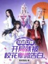 穿越女尊:开局就被校花卑微告白