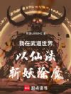 我在武道世界以仙法斩妖除魔