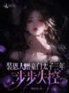 装恩人蹭豪门太子三年,步步失控