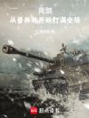 亮剑:杀敌百万,从抽奖开始