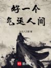好一个气运人间